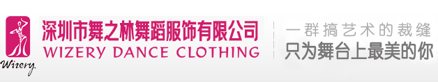 深圳舞之林舞蹈服饰