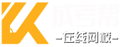成考帮网校