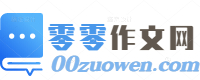 零零作文