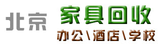 北京办公家具回收