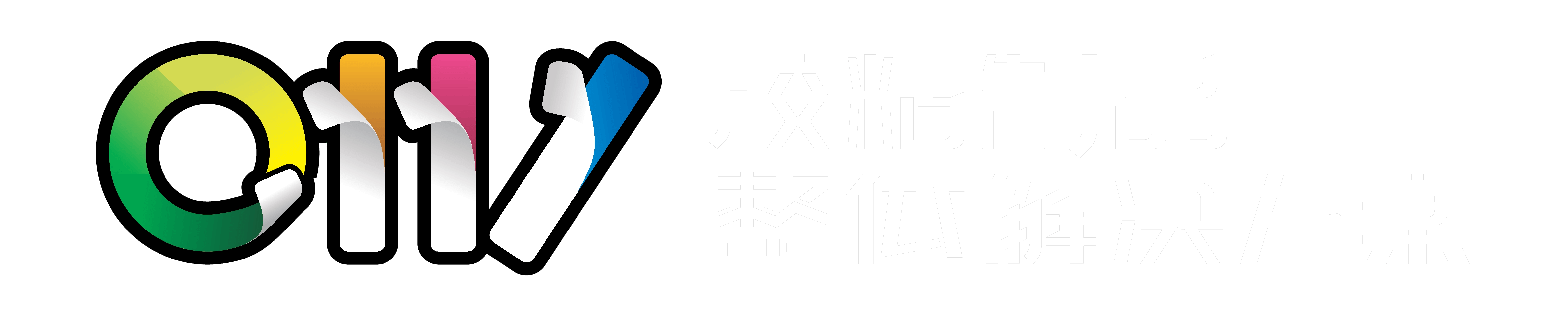0111胶粘制品整体解决方案