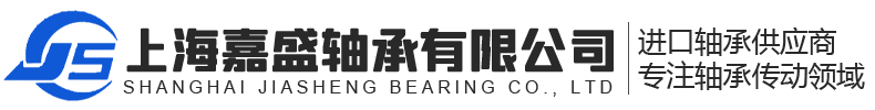 上海嘉盛轴承有限公司