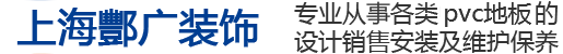 PVC地板