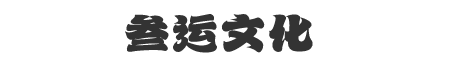 叁运文化