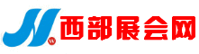 西部展会网,成都展会网,重庆展会网