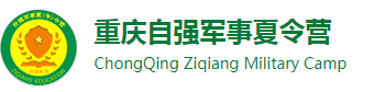2023重庆自强军事夏令营