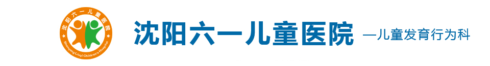 沈阳六一儿童医院地址