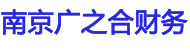 南京无地址注册公司,南京新公司注册,南京注册新公司,内资,外资,0元出资,申请工作签证,免费提供地址,园区招商