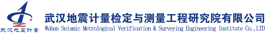 武汉地震计量检定与测量工程研究院有限公司，测绘仪器检定，测量工程评估