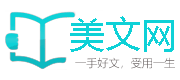 美文网