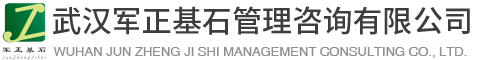 武汉军正基石管理咨询有限公司