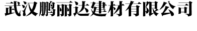 湖北粉刷石膏/湖北砌砖胶泥/软瓷粘结剂/湖北聚合物防水砂浆