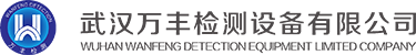 武汉万丰检测设备有限公司