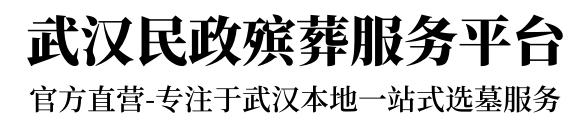 武汉墓地价格