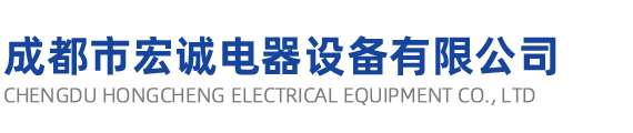 成都市宏诚电器设备有限公司