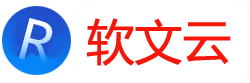 软文云