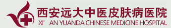 西安远大中医皮肤病医