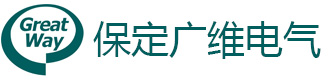 保定广维电气科技有限公司