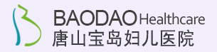 唐山宝岛妇儿医院