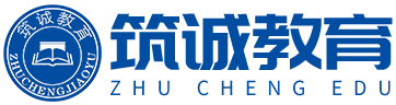 筑诚网校