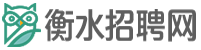 【衡水招聘网】衡水求职招聘信息查询,衡水人才网,衡水招聘网,衡水找工作