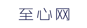 至心网