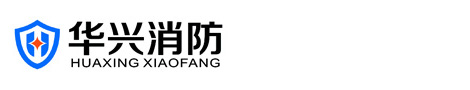 鞍山华兴消防设备制造有限公司