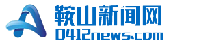 鞍山新闻网