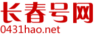 长春手机号网