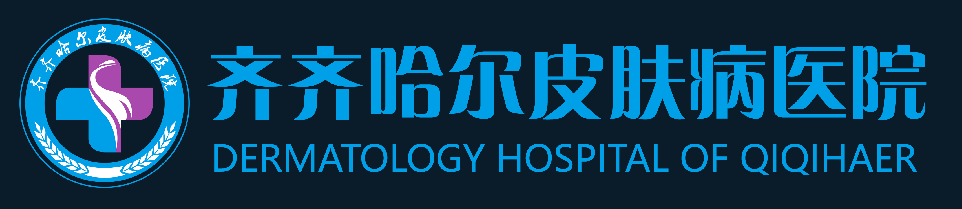 齐齐哈尔皮肤病医院
