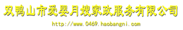 双鸭山市爱婴月嫂家政服务有限公司