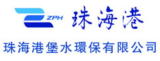 珠海环保公司