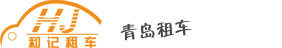 青岛租车公司