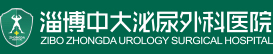 淄博中大泌尿外科医院【官方网站】