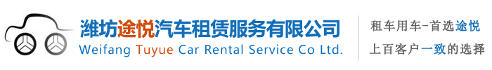 潍坊租车