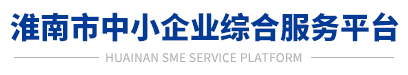 淮南市中小企业综合服务平台