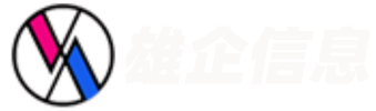 雄企信息