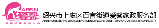 绍兴市上虞区百官街道爱馨家政服务部