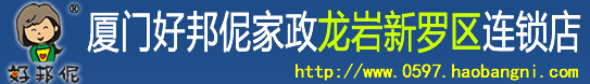 龙岩保姆、龙岩家政、龙岩钟点工、龙岩家政公司