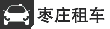 枣庄旅游租车