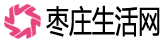 枣庄信息网,枣庄生活网,滕州生活网