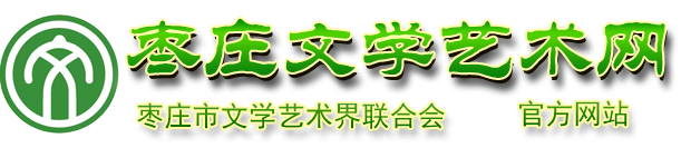 枣庄文学艺术网