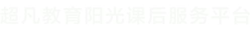 韶关市超凡教育管理服务有限公司