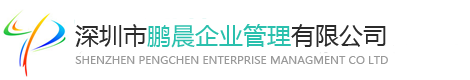 深圳市鹏晨企业服务有限公司