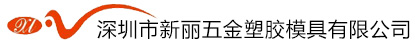 深圳市新丽五金塑胶模具有限公司