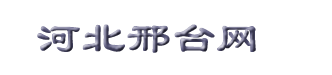 河北邢台网