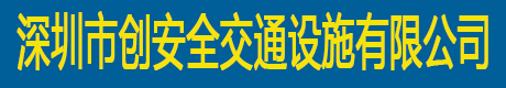 深圳市创安全交通设施有限公司