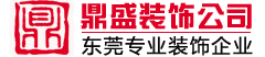 东莞装修公司