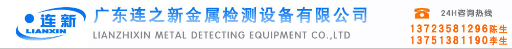 广东连之新金属检测设备有限公司，连新牌检针机,验针机,金属检测机,金属探测仪,金属探测器,检针器