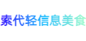 索代轻美食网